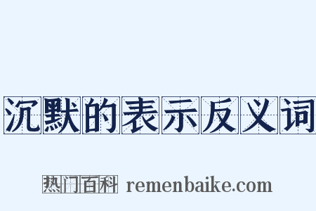 沉默的表示反义词是什么意思的图片